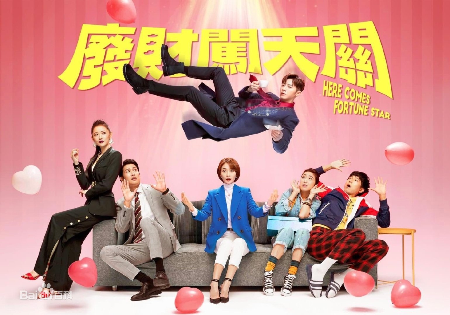 废财闯天关2第01集