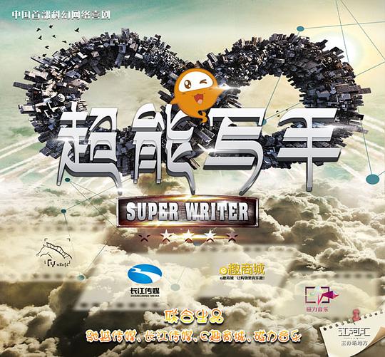 超能写手第14集