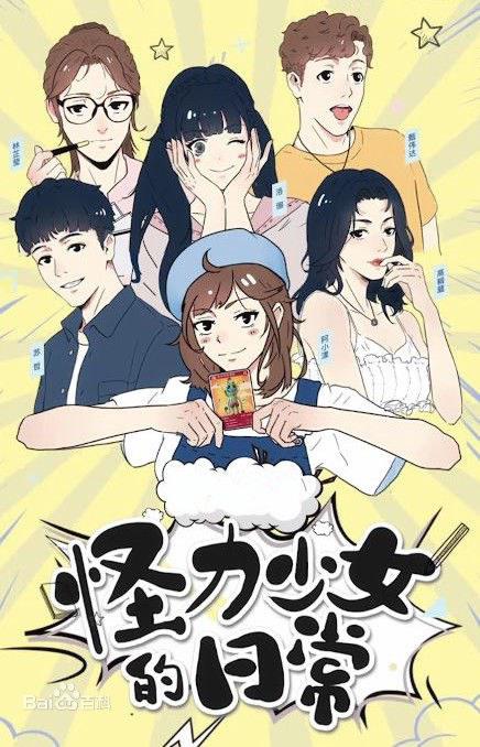 怪力少女的日常第07集