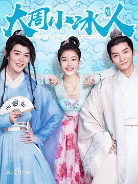 大周小冰人第14集