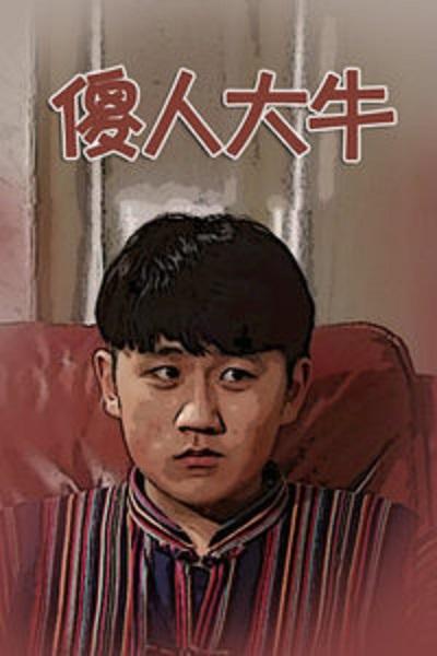 傻人大牛第01集