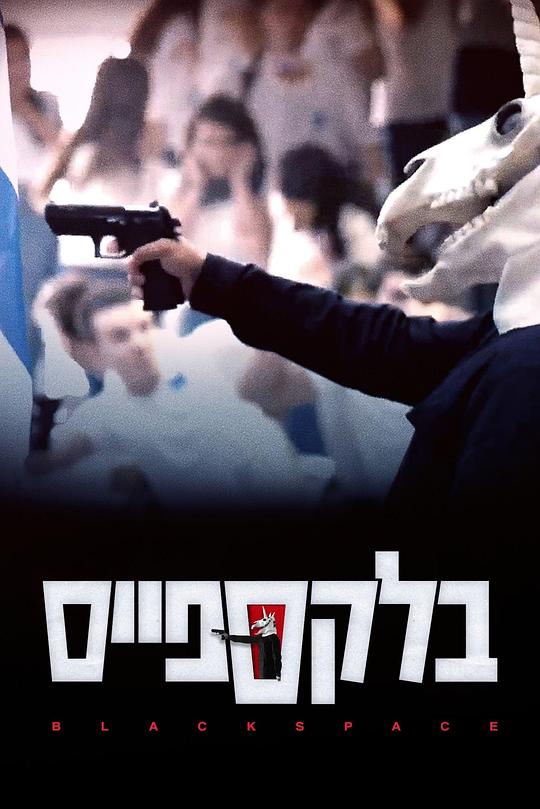 黑色凶间第02集