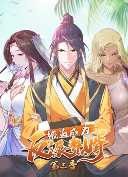 被迫成为反派赘婿 第三季第12集