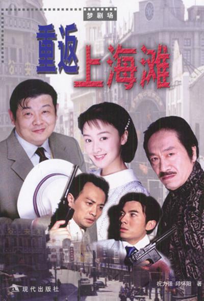 重返上海滩第18集
