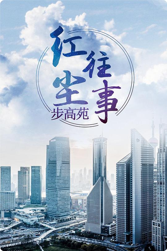 红尘往事步高苑第12集