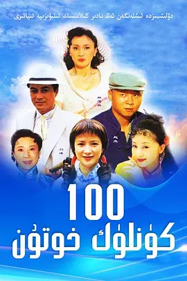 做我太太100天第19集