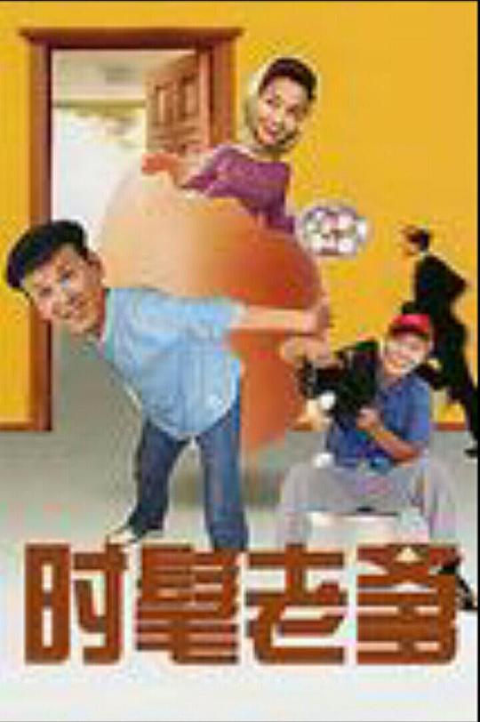 时髦老爹第19集