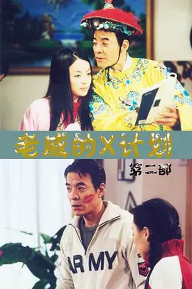 老威的X计划第一部第23集