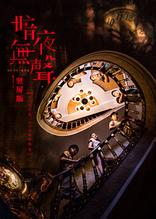 暗夜无声 竖屏版第03集