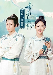 青青子衿 马甲CP纯糖版第16集