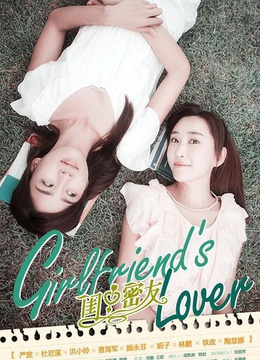 闺中密友第34集