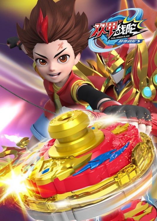 超变战陀3双甲战陀第28集