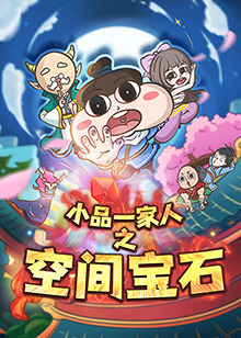 小品一家人之空间宝石第01集