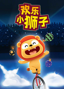 欢乐小狮子第01集