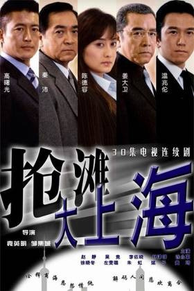 抢滩大上海第05集