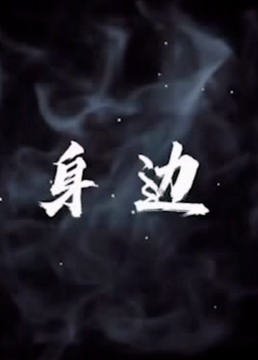 就在身边第01集