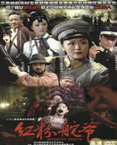 红粉舵爷第12集