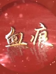 血痕第12集