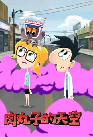 肉丸子的天空 第二季第51集