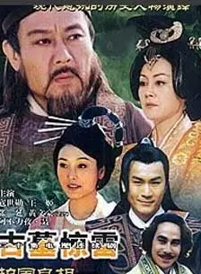 护国良相狄仁杰之古墓惊雷第13集