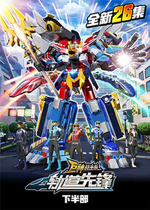 巨神战击队之轨道先锋下部第12集