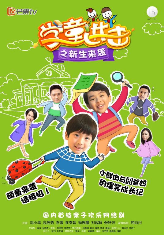 学童进击之新生来袭第05集