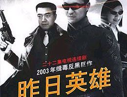 昨日英雄第01集