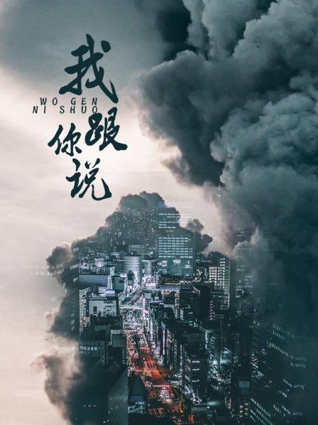 我跟你说之少年犯的自白第01集