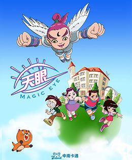 天眼有奇招 第三季第01集