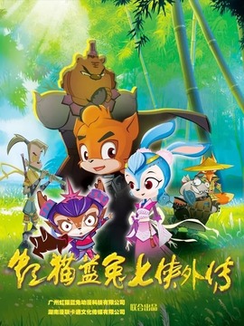 虹猫蓝兔七侠外传跳跳篇第29集