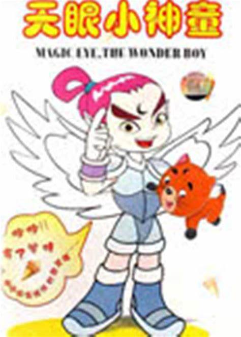 天眼小神童 第一部第04集