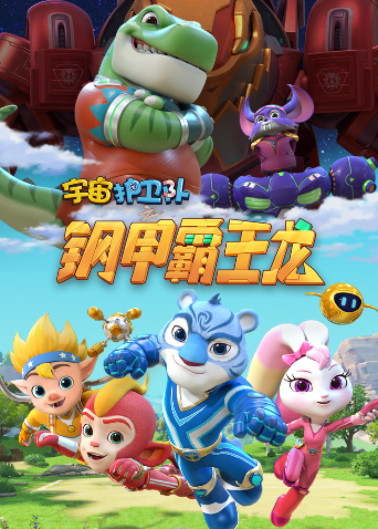 宇宙护卫队之百变霸王龙 第二季第11集