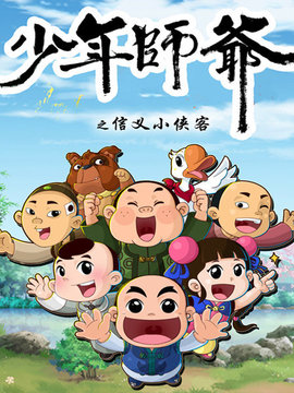 少年师爷之信义小侠客第01集