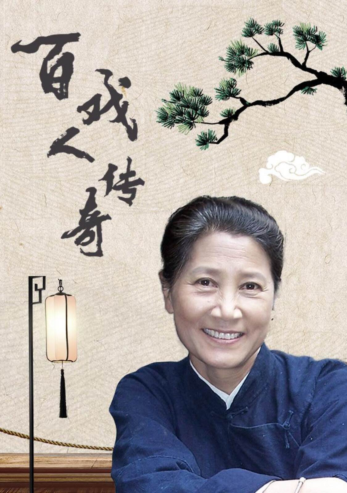 百戏人传奇第13集