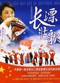 长漂壮歌第01集