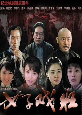 女子戏班第05集