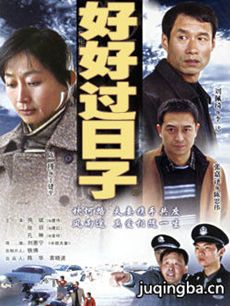 好好过日子第06集