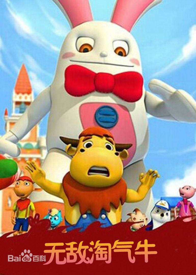 无敌淘气牛第077集