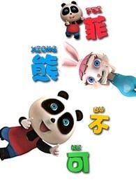 熊仔之菲熊不可第01集