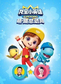 龙宝小英雄萌·趣总动员第16集