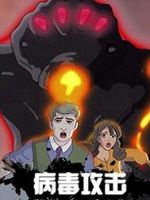 病毒攻击第01集