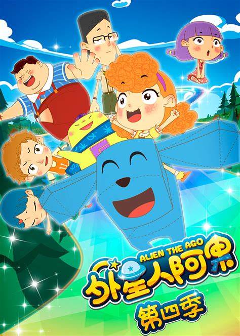 外星人阿果 第四季第01集