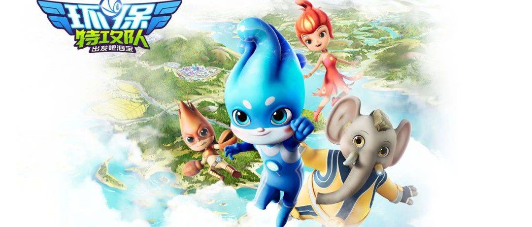 环保特攻队·出发吧泗宝第19集