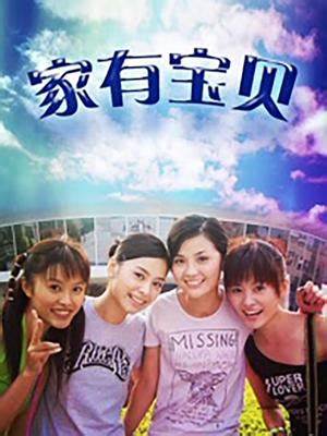 家有宝贝第01集