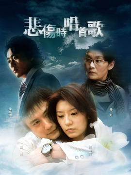 悲伤时唱首歌第01集