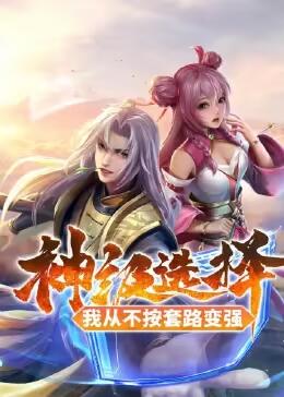 神级选择：我从不按套路变强第11集