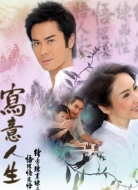 写意人生第10集