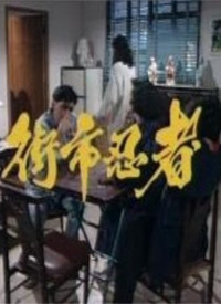 街市忍者第01集