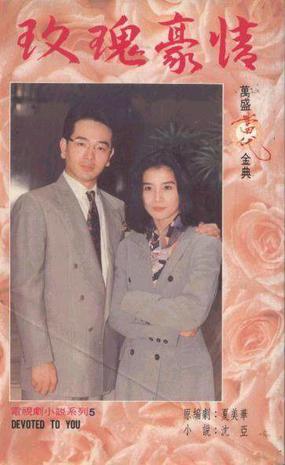 玫瑰豪情第16集