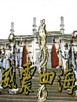 威震四海第40集(大结局)